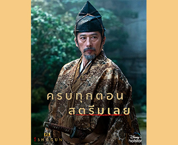 สตรีม FX’s Shōgun ครบทุกตอนได้แล้ววันนี้บน Disney+ Hotstar ซีรีส์ออริจินอลฟอร์มยักษ์ดัดแปลงจากนวนิยายขายดีของ James Clavell